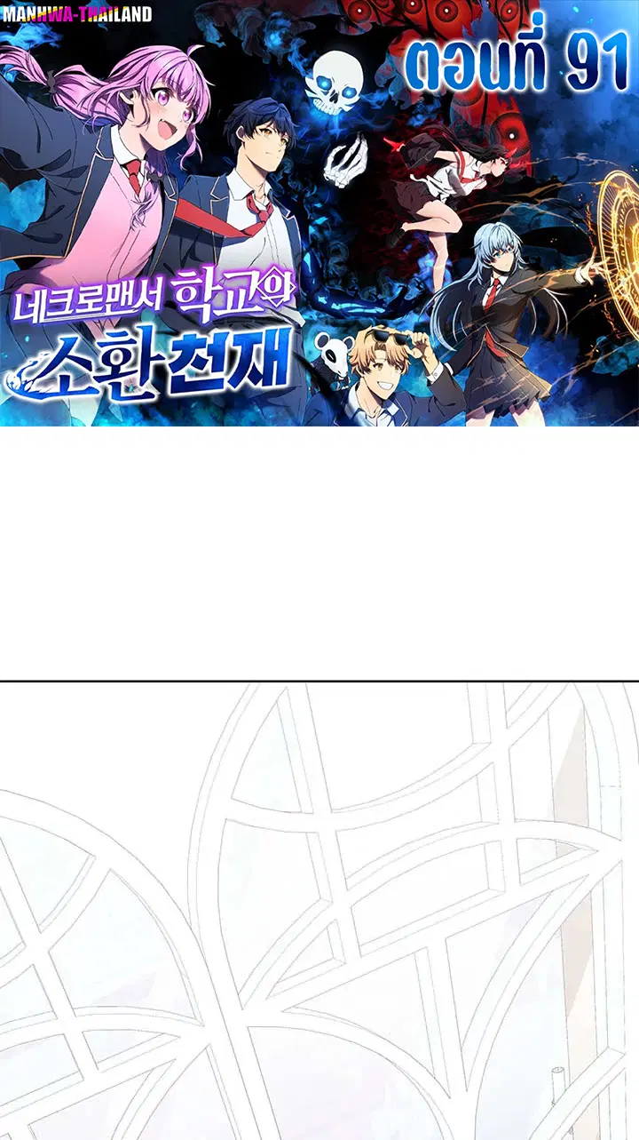 Necromancer Academy and the Genius Summoner ตอนที่ 91 หน้า 1
