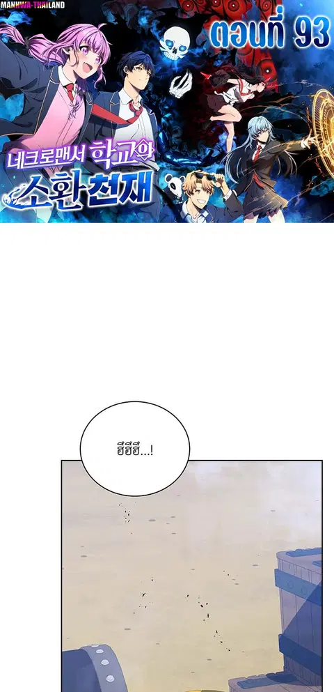 Necromancer Academy and the Genius Summoner ตอนที่ 93 หน้า 1