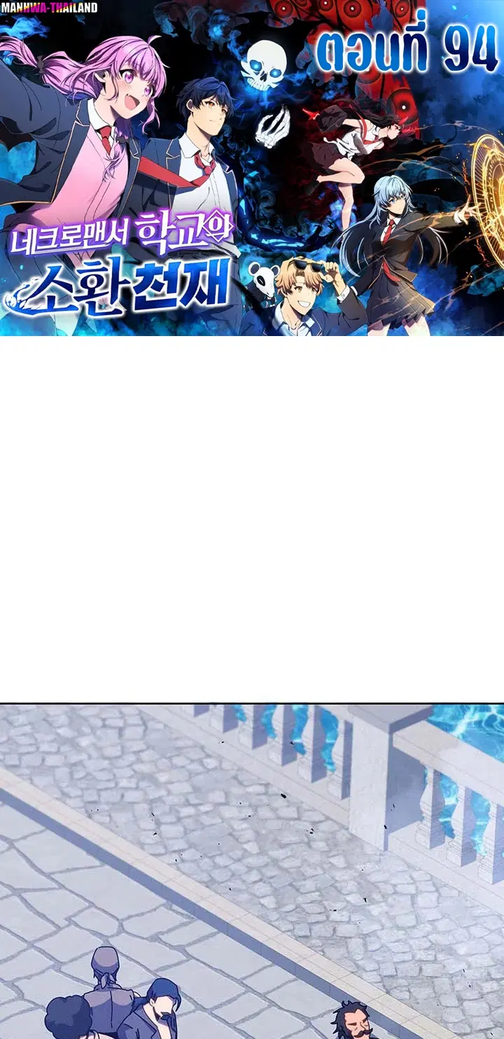 Necromancer Academy and the Genius Summoner ตอนที่ 94 หน้า 1