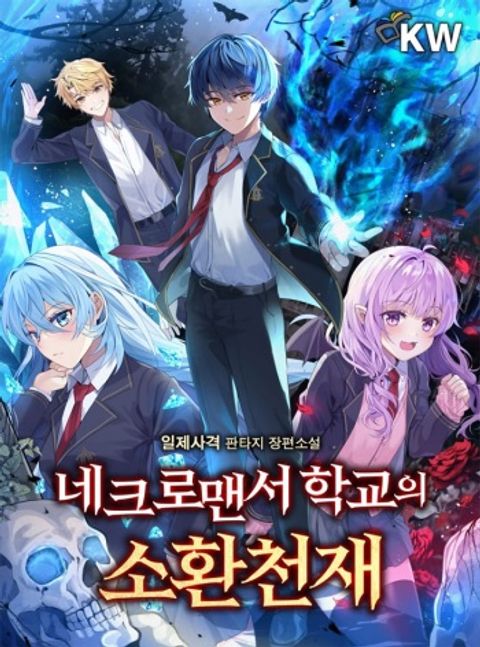 ปก Necromancer Academy and the Genius Summoner มังงะเกาหลี แปลไทย