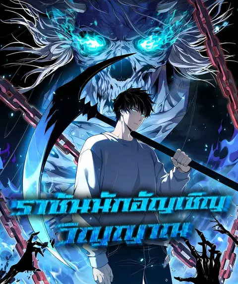 Necromancer King of The Scourge ตอนที่ 202 หน้า 1