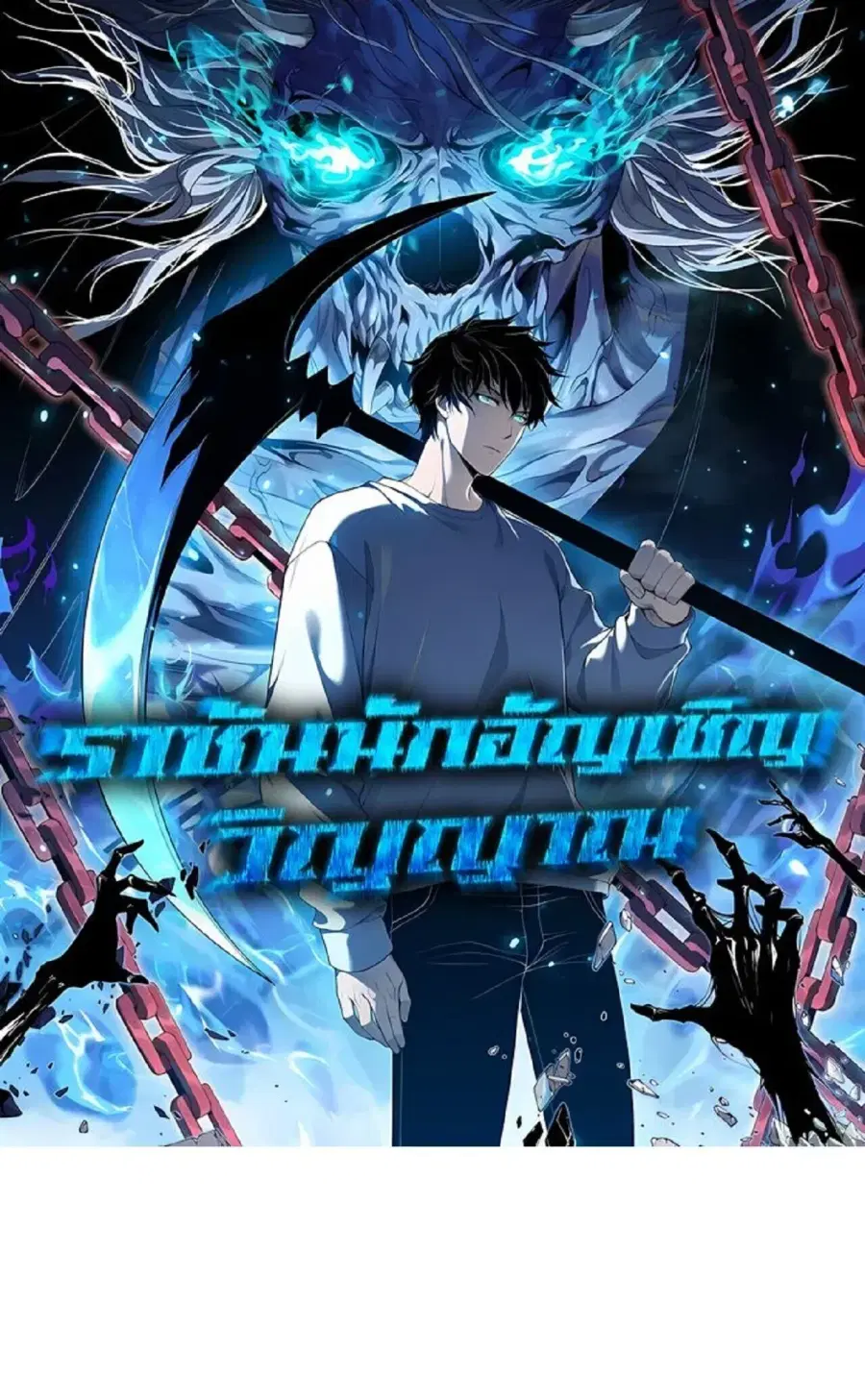 Necromancer King of The Scourge ตอนที่ 286 หน้า 1