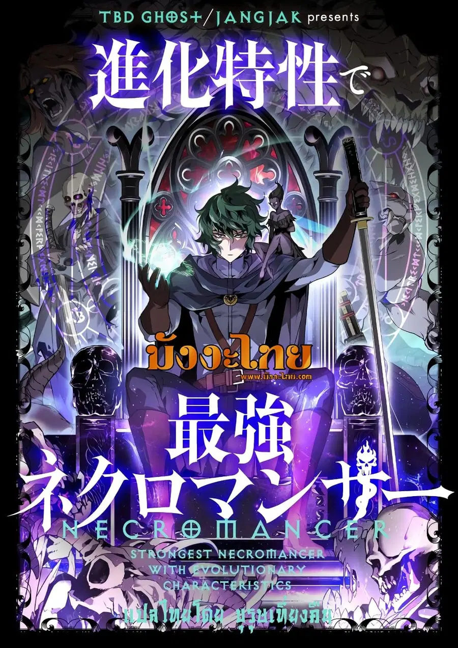 Necromancer’s Evolutionary Traits ตอนที่ 3 หน้า 1