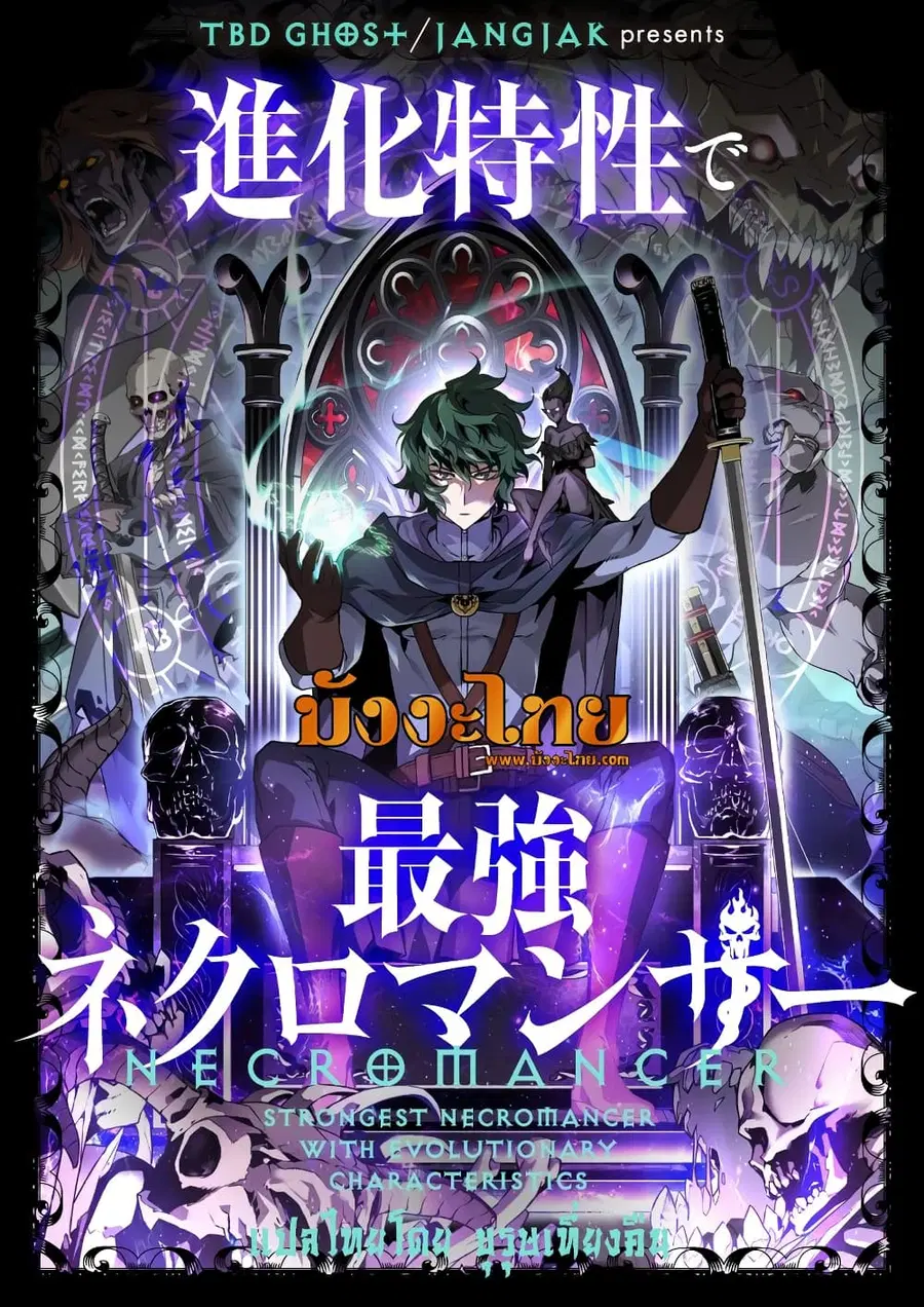 Necromancer’s Evolutionary Traits ตอนที่ 4 หน้า 1