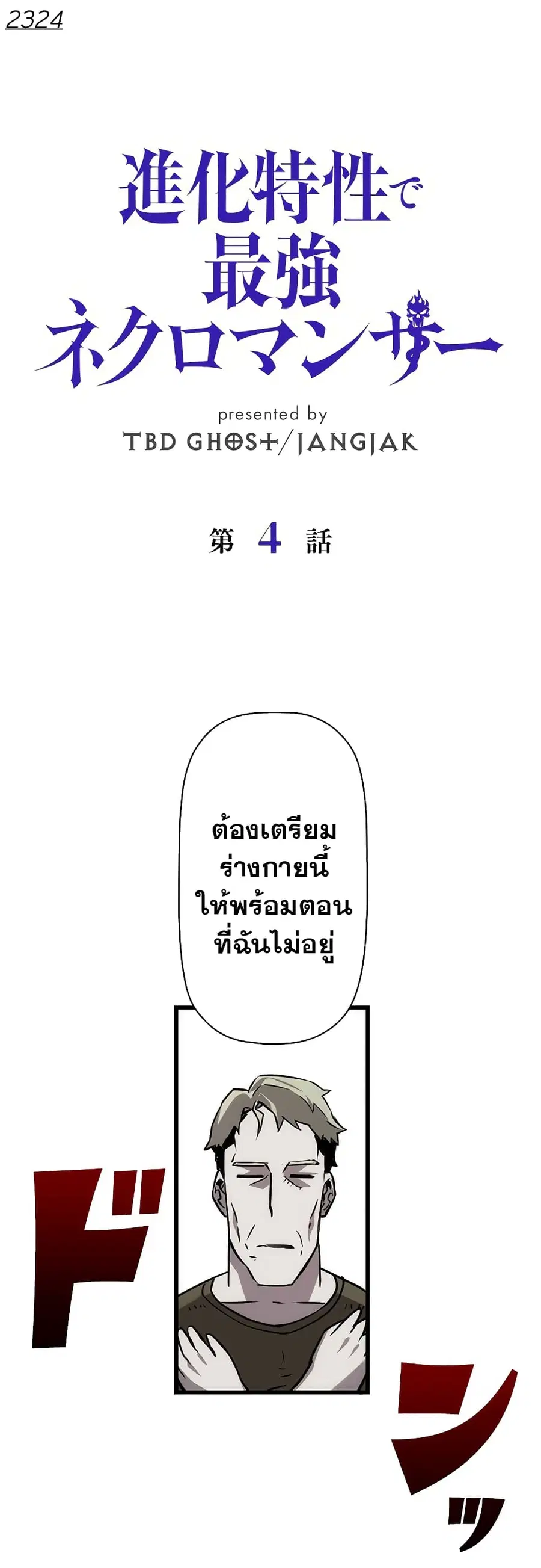 Necromancer’s Evolutionary Traits ตอนที่ 4 หน้า 2