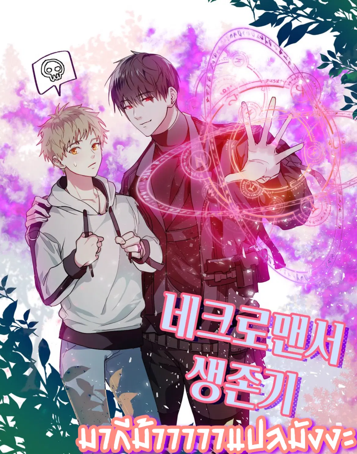 Necromancer Survival ตอนที่ 4 หน้า 1