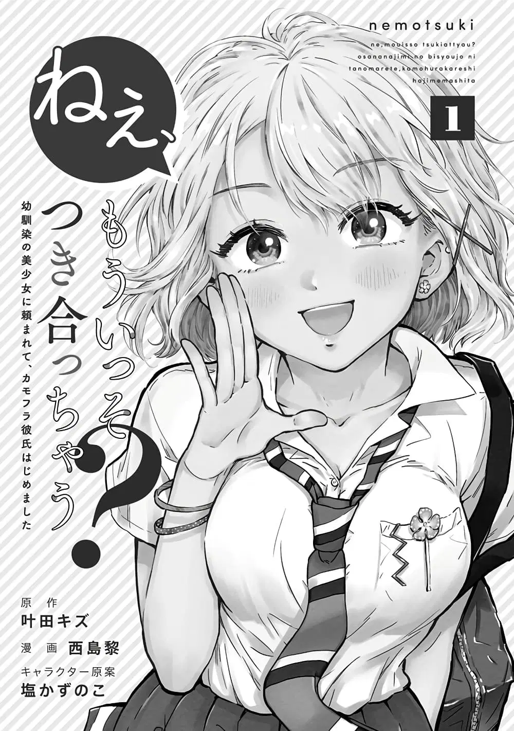 Nee, Mou Isso Tsukiacchau? Osananajimi no Bishoujo ni Tanomarete, Camouflage Kareshi Hajimemashita ตอนที่ 1 หน้า 3