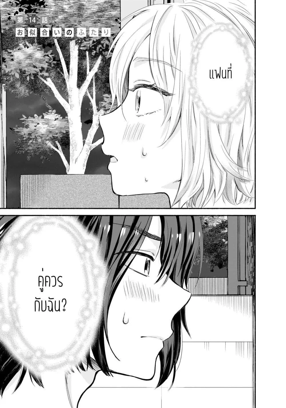 Nee, Mou Isso Tsukiacchau? Osananajimi no Bishoujo ni Tanomarete, Camouflage Kareshi Hajimemashita ตอนที่ 14 หน้า 1