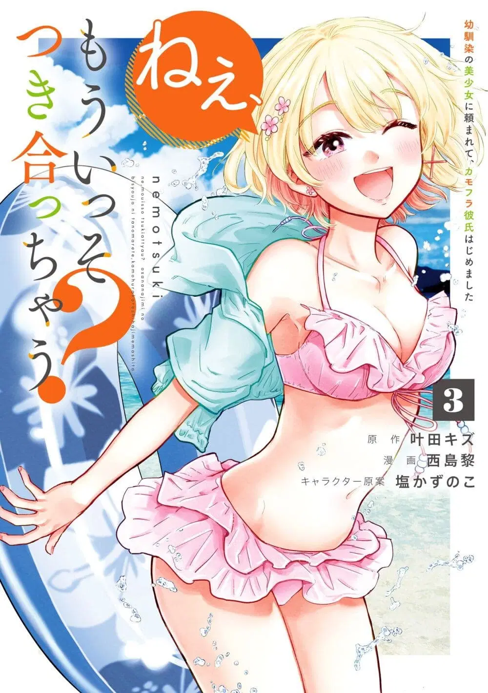 Nee, Mou Isso Tsukiacchau? Osananajimi no Bishoujo ni Tanomarete, Camouflage Kareshi Hajimemashita ตอนที่ 16 หน้า 1
