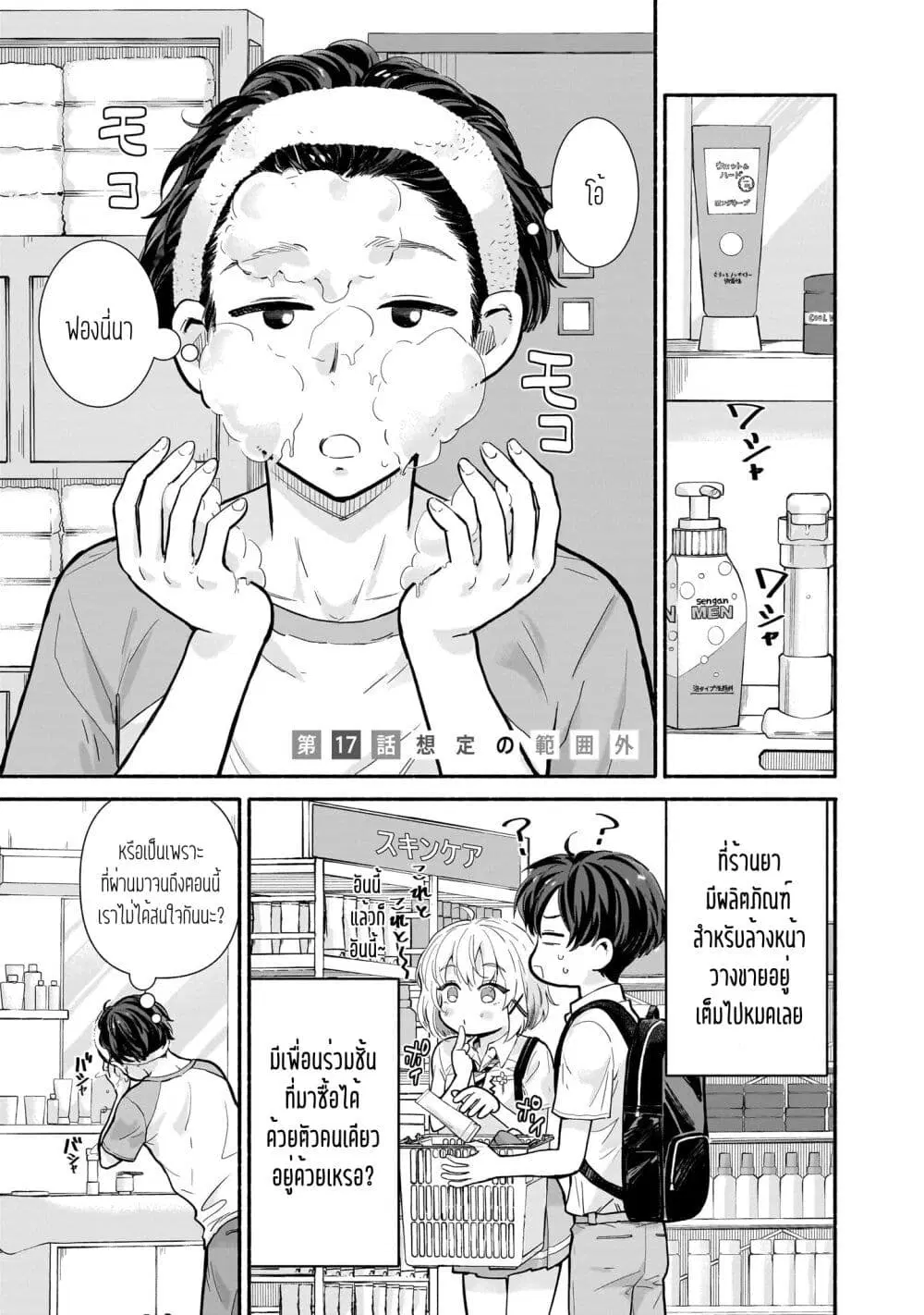Nee, Mou Isso Tsukiacchau? Osananajimi no Bishoujo ni Tanomarete, Camouflage Kareshi Hajimemashita ตอนที่ 17 หน้า 1
