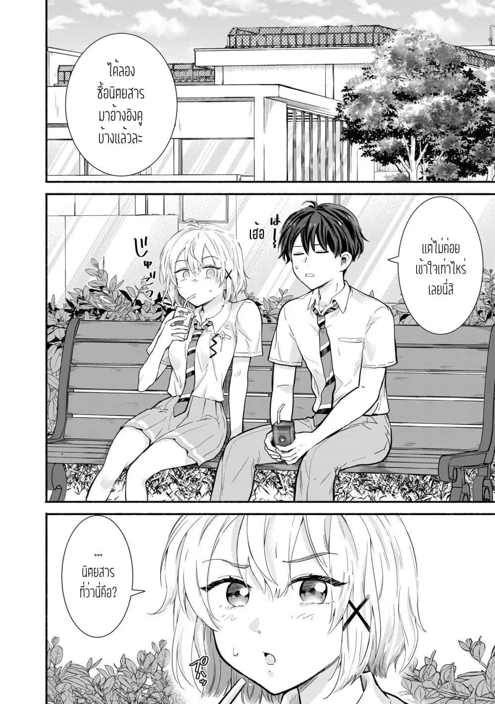 Nee, Mou Isso Tsukiacchau? Osananajimi no Bishoujo ni Tanomarete, Camouflage Kareshi Hajimemashita ตอนที่ 17 หน้า 2