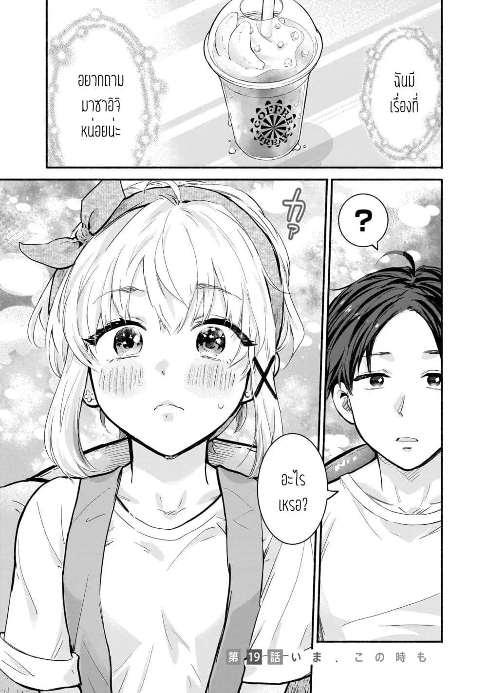 Nee, Mou Isso Tsukiacchau? Osananajimi no Bishoujo ni Tanomarete, Camouflage Kareshi Hajimemashita ตอนที่ 19 หน้า 1