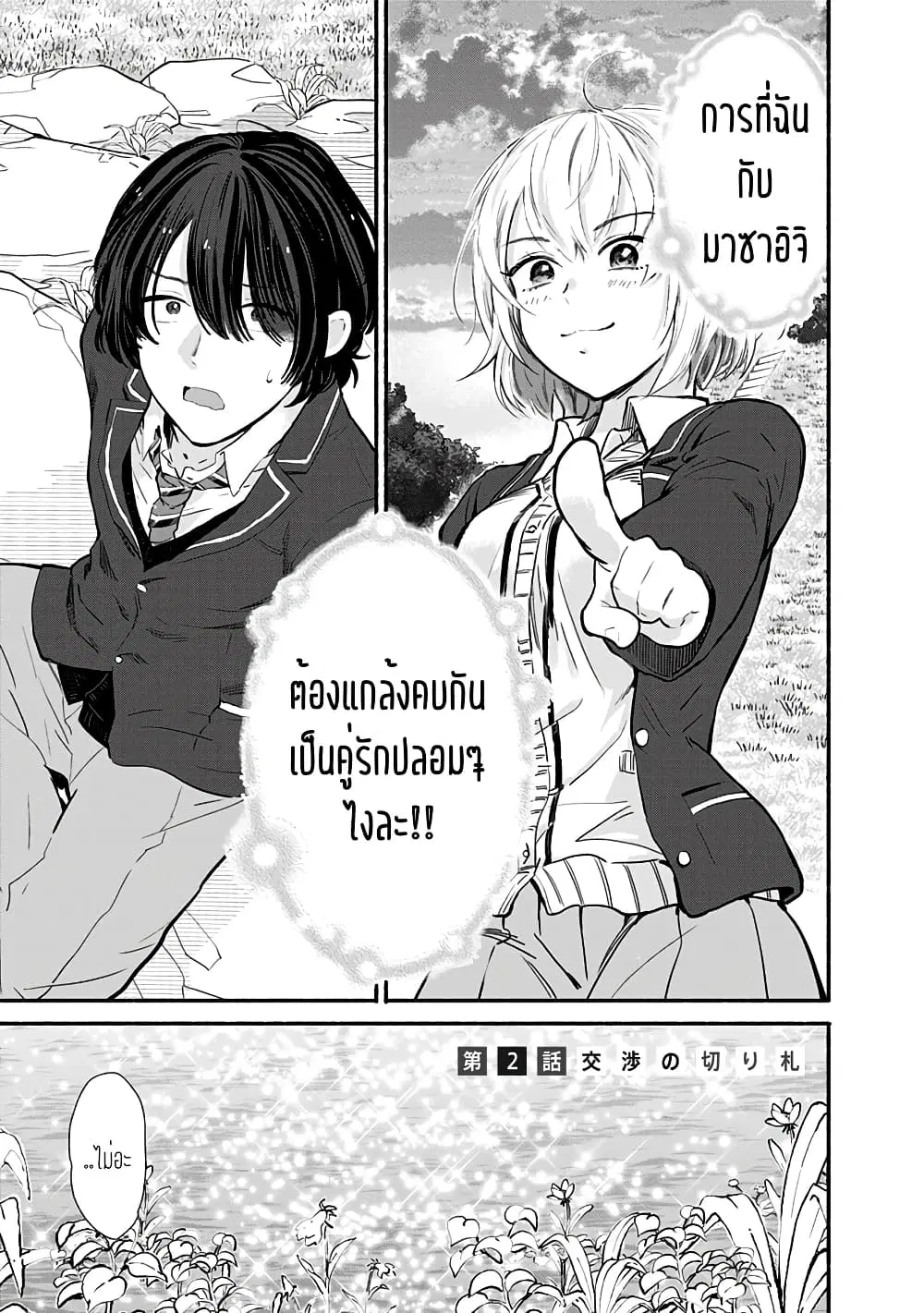 Nee, Mou Isso Tsukiacchau? Osananajimi no Bishoujo ni Tanomarete, Camouflage Kareshi Hajimemashita ตอนที่ 2 หน้า 1