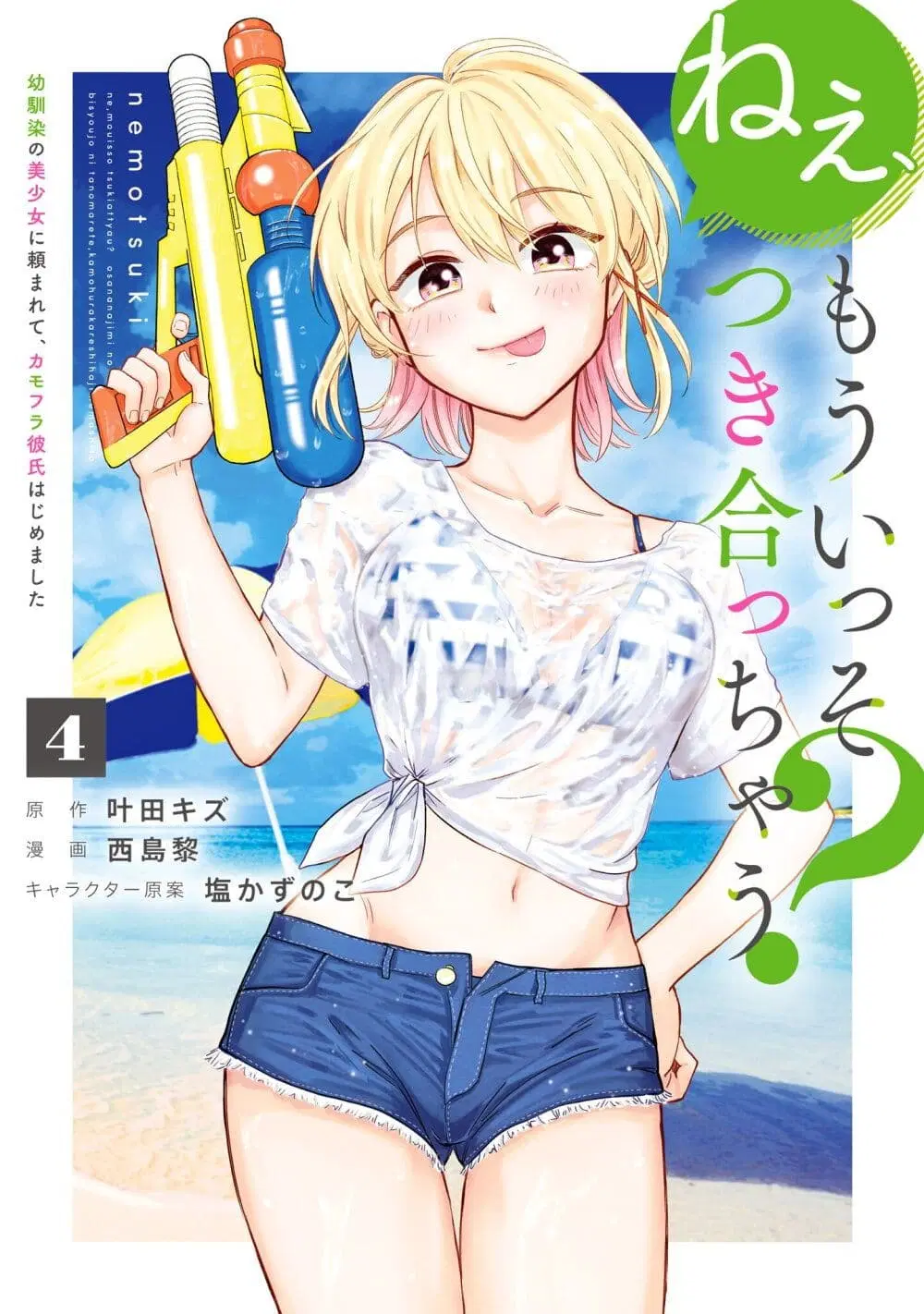 Nee, Mou Isso Tsukiacchau? Osananajimi no Bishoujo ni Tanomarete, Camouflage Kareshi Hajimemashita ตอนที่ 24 หน้า 1