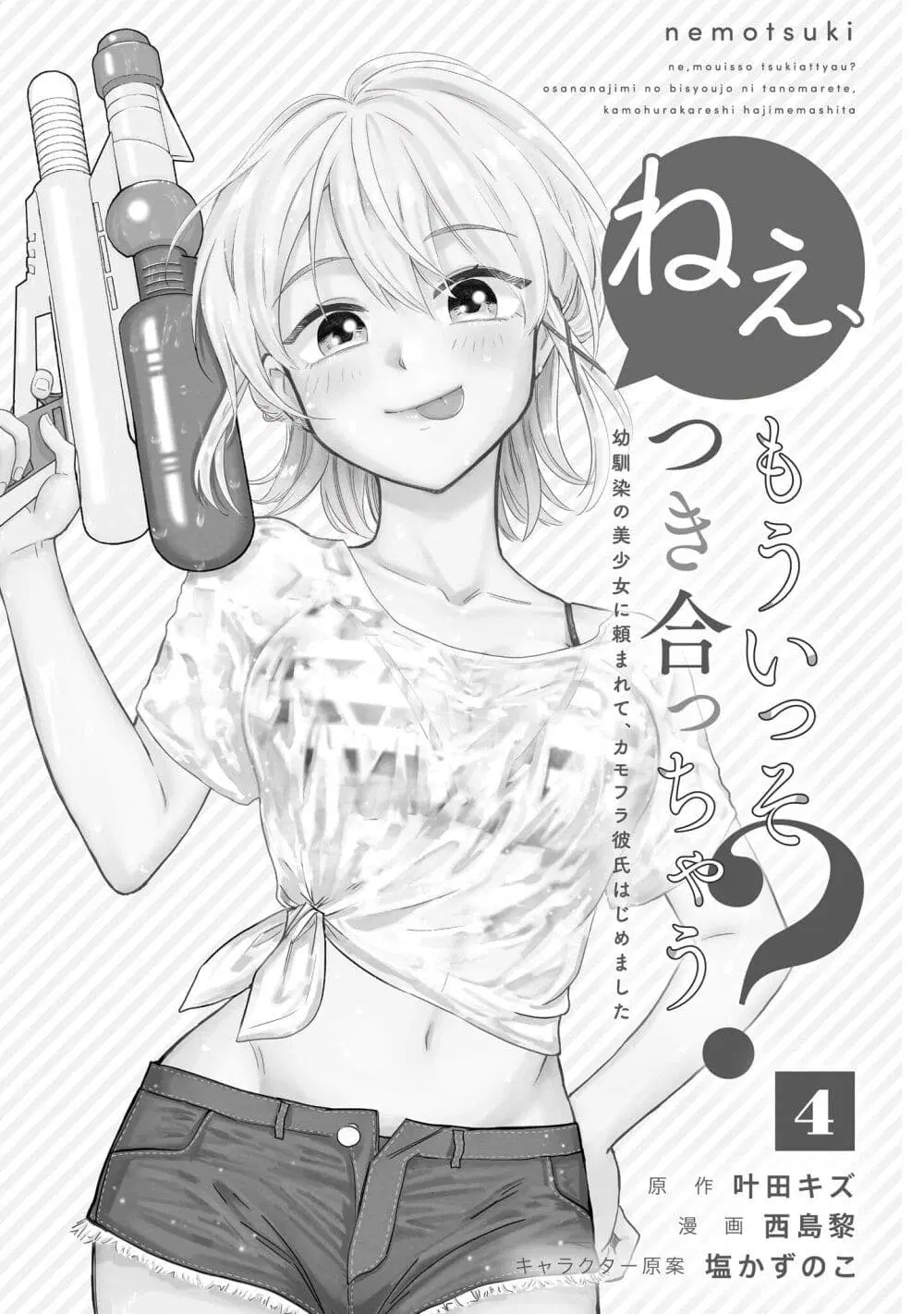Nee, Mou Isso Tsukiacchau? Osananajimi no Bishoujo ni Tanomarete, Camouflage Kareshi Hajimemashita ตอนที่ 24 หน้า 3