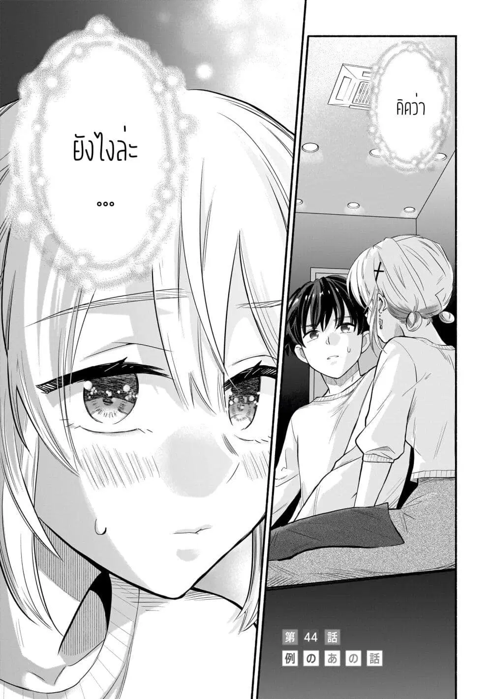 Nee, Mou Isso Tsukiacchau? Osananajimi no Bishoujo ni Tanomarete, Camouflage Kareshi Hajimemashita ตอนที่ 44 หน้า 1