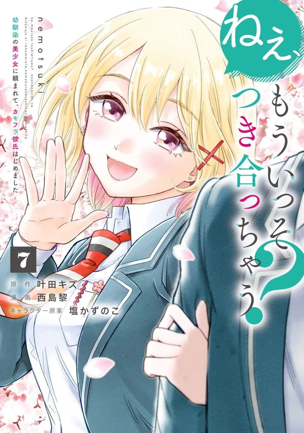 Nee, Mou Isso Tsukiacchau? Osananajimi no Bishoujo ni Tanomarete, Camouflage Kareshi Hajimemashita ตอนที่ 52 หน้า 1