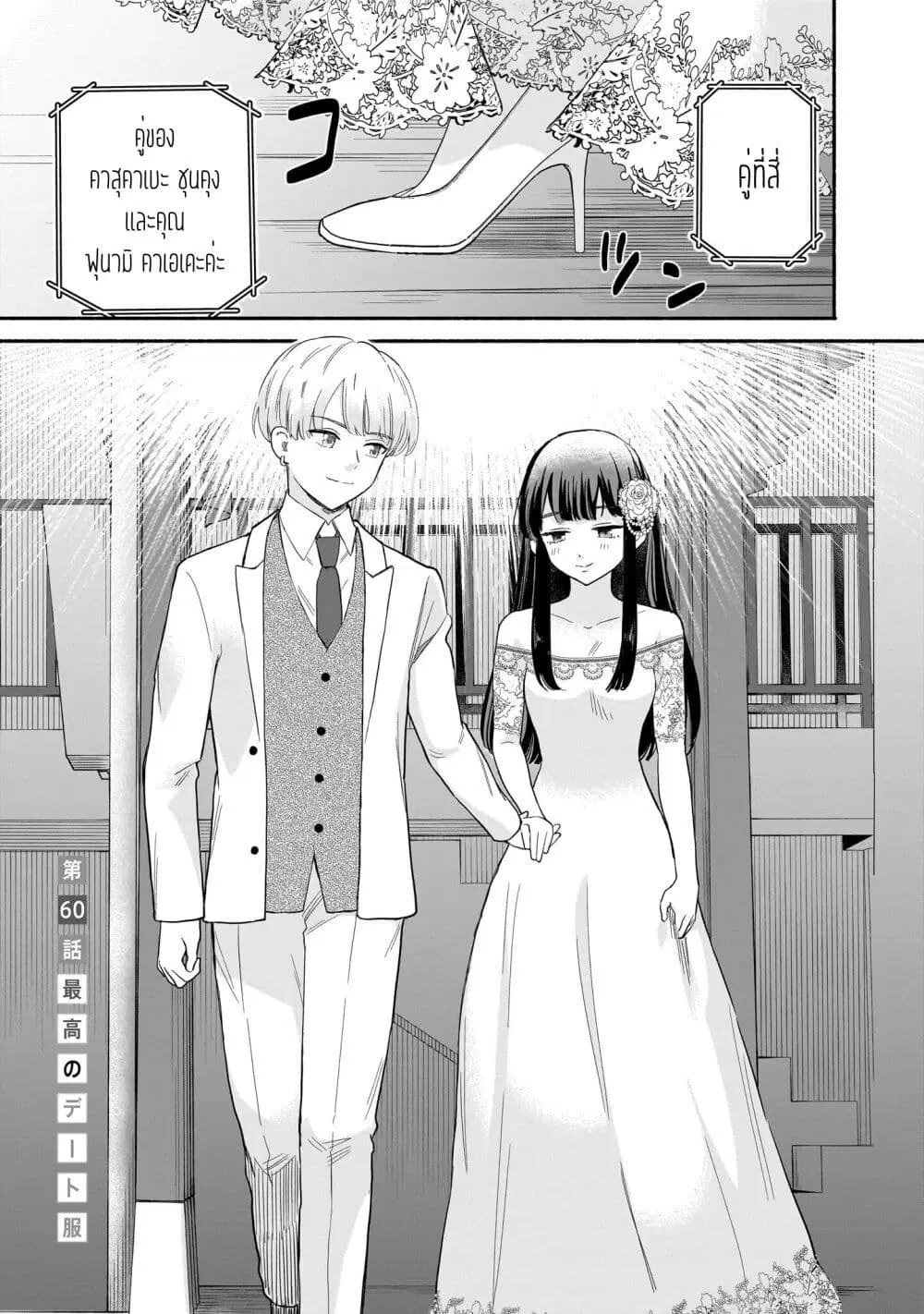 Nee, Mou Isso Tsukiacchau? Osananajimi no Bishoujo ni Tanomarete, Camouflage Kareshi Hajimemashita ตอนที่ 60 หน้า 1
