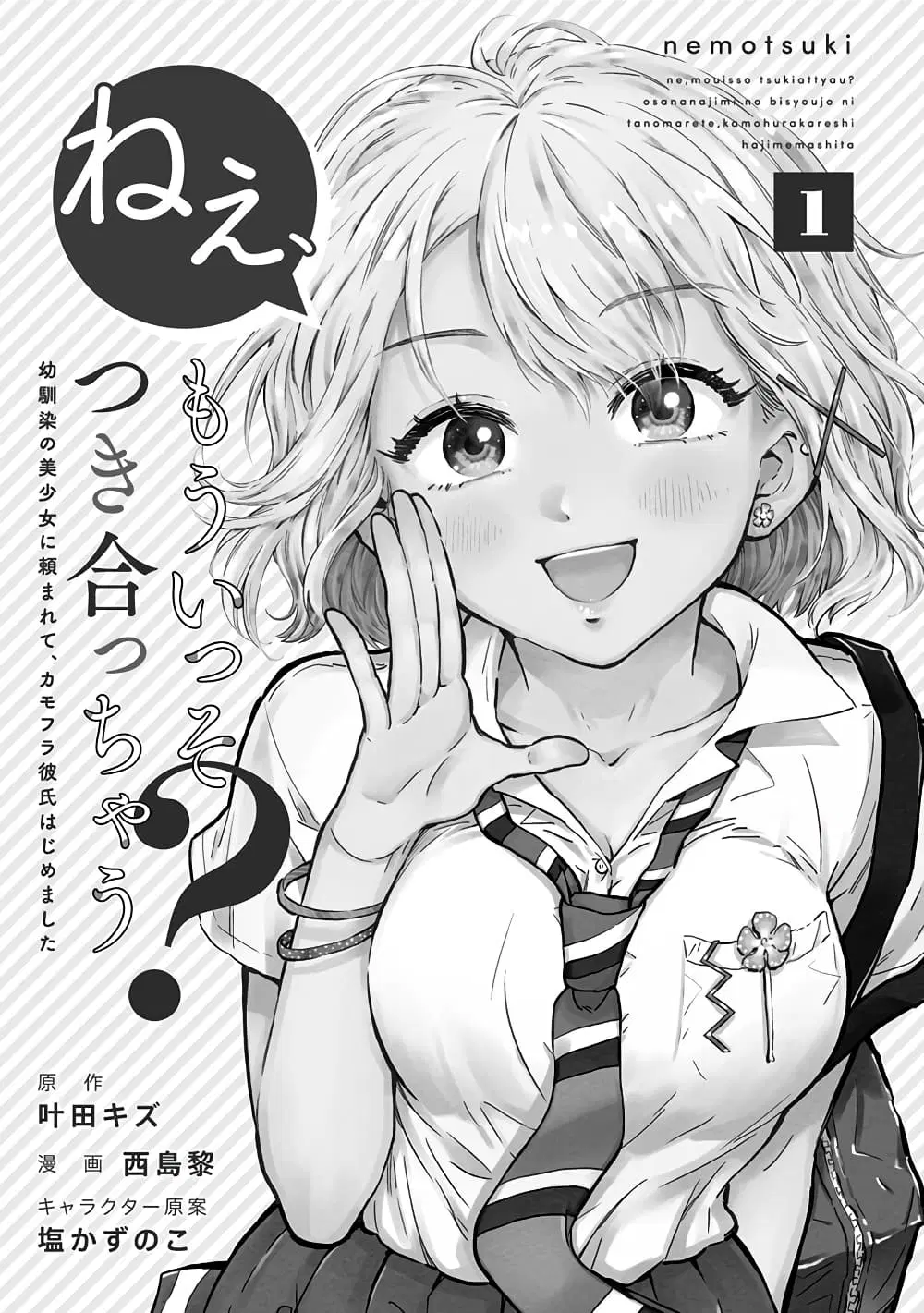 Nee, Mou Isso Tsukiacchau? Osananajimi no Bishoujo ni Tanomarete, Camouflage Kareshi Hajimemashita ตอนที่ 7.5 หน้า 3