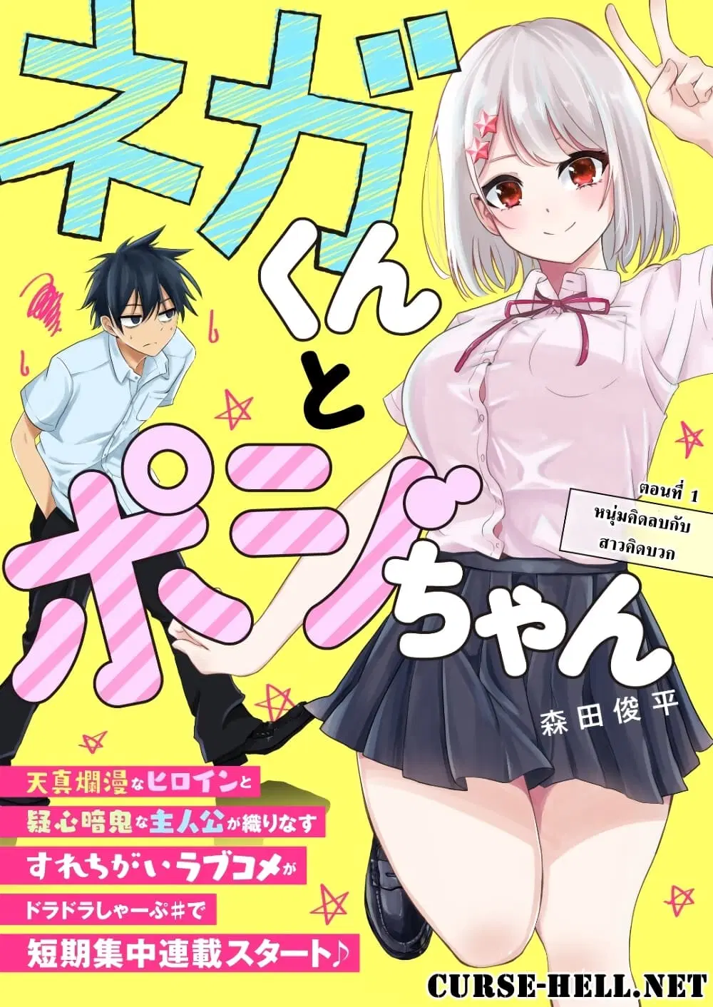 Nega-kun and Posi-chan ตอนที่ 1 หน้า 1