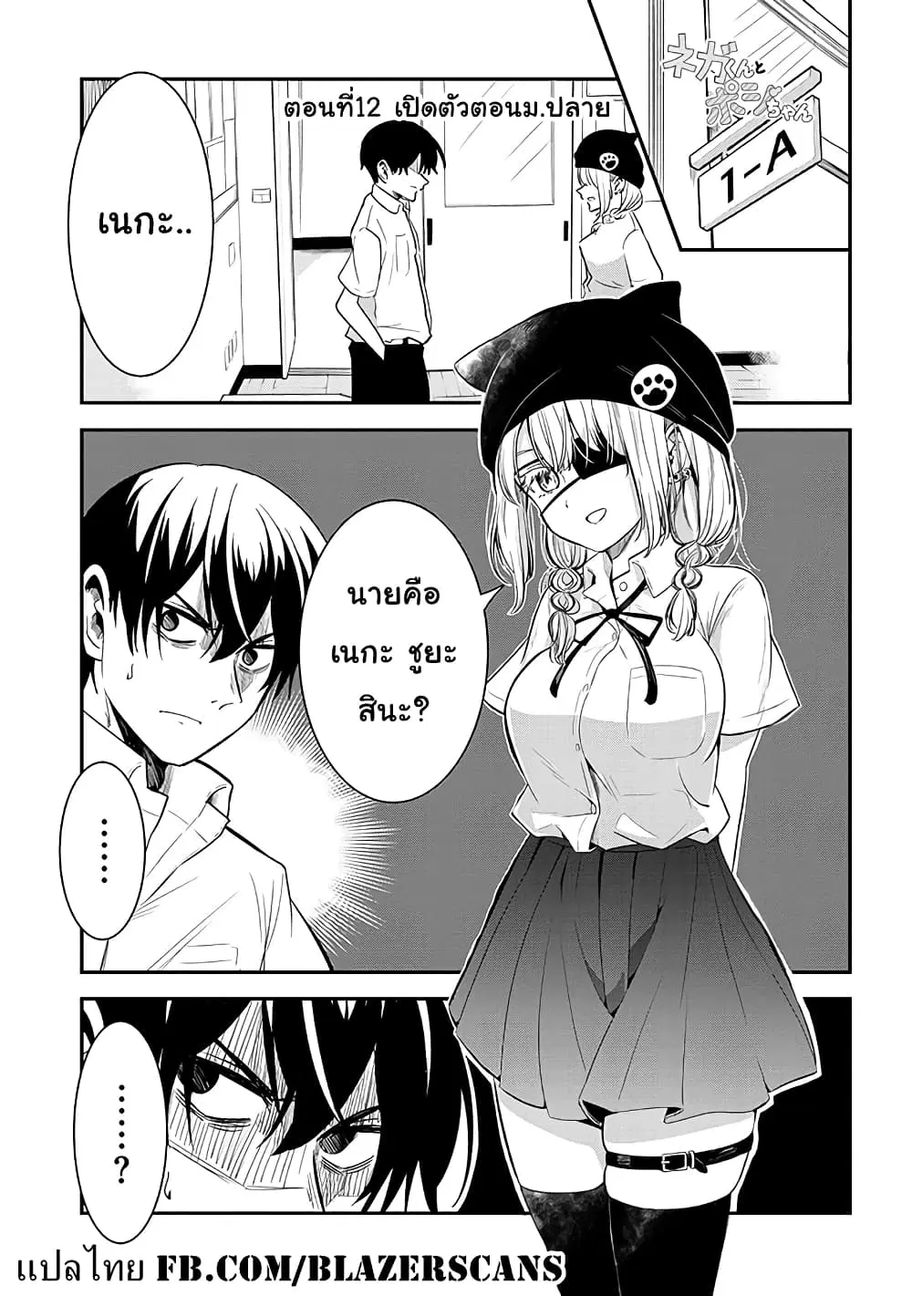 Nega-kun and Posi-chan ตอนที่ 12 หน้า 1
