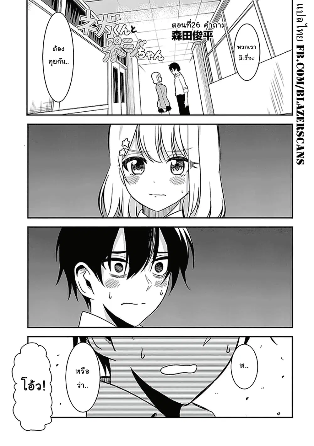 Nega-kun and Posi-chan ตอนที่ 26 หน้า 1