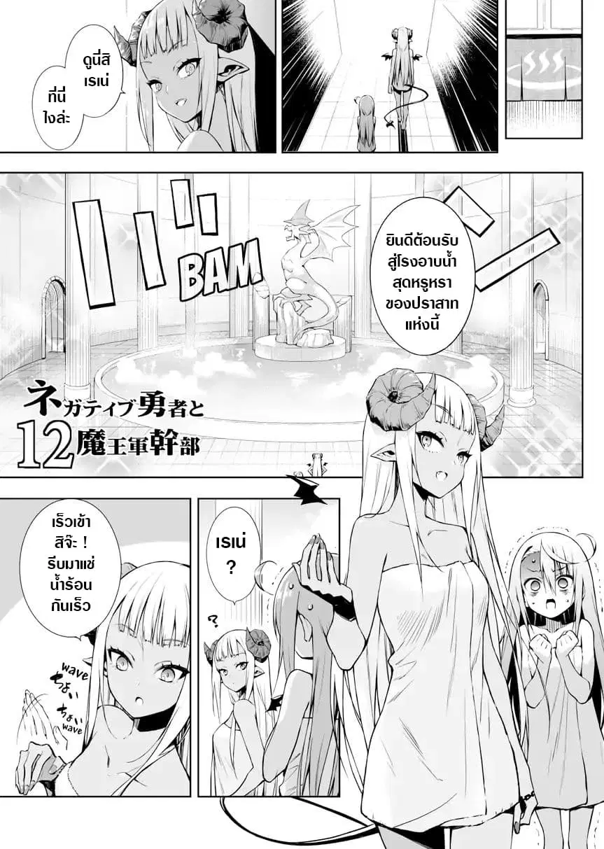 Negative Hero and the Demon Lord Army Leader ตอนที่ 12 หน้า 2
