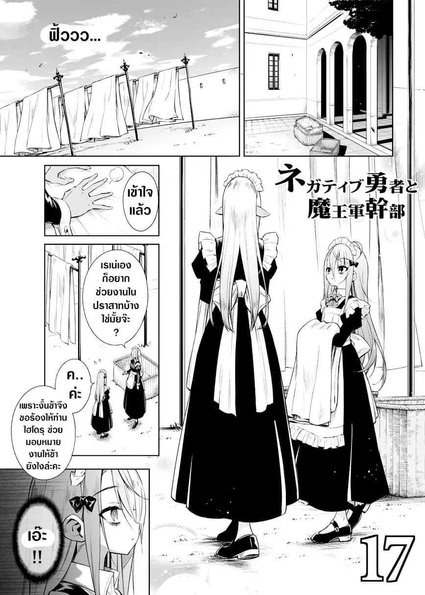 Negative Hero and the Demon Lord Army Leader ตอนที่ 17 หน้า 1