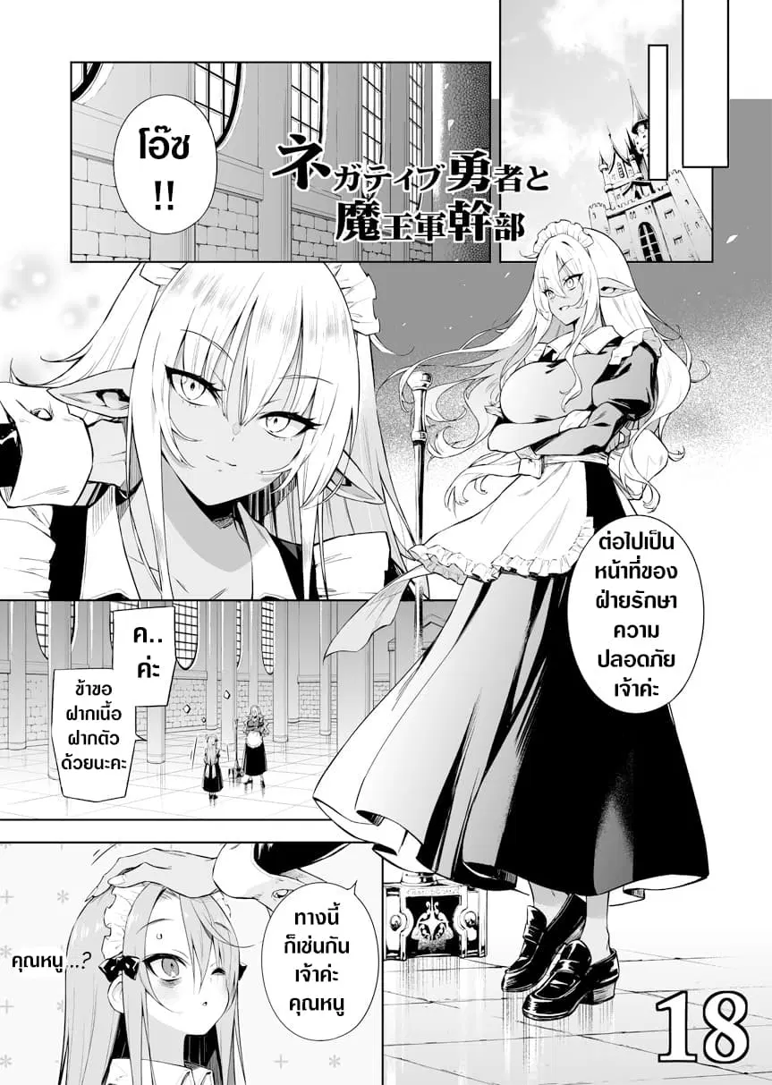 Negative Hero and the Demon Lord Army Leader ตอนที่ 18 หน้า 1