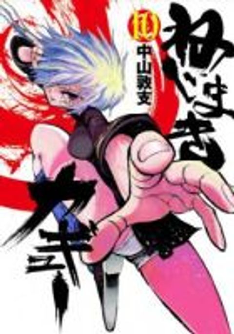 ปก Nejimaki Kagyu มังงะญี่ปุ่น แปลไทย