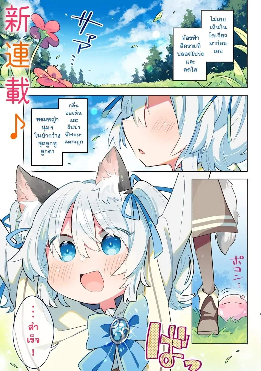 Nekomimi Shoujo wa Mori de Slow Life wo Okuritai ~Mofumofu wa Shomou Shimashita ga, Seijo to ka Ouji-sama to ka wa Chuumongai desu~ ตอนที่ 1 หน้า 1
