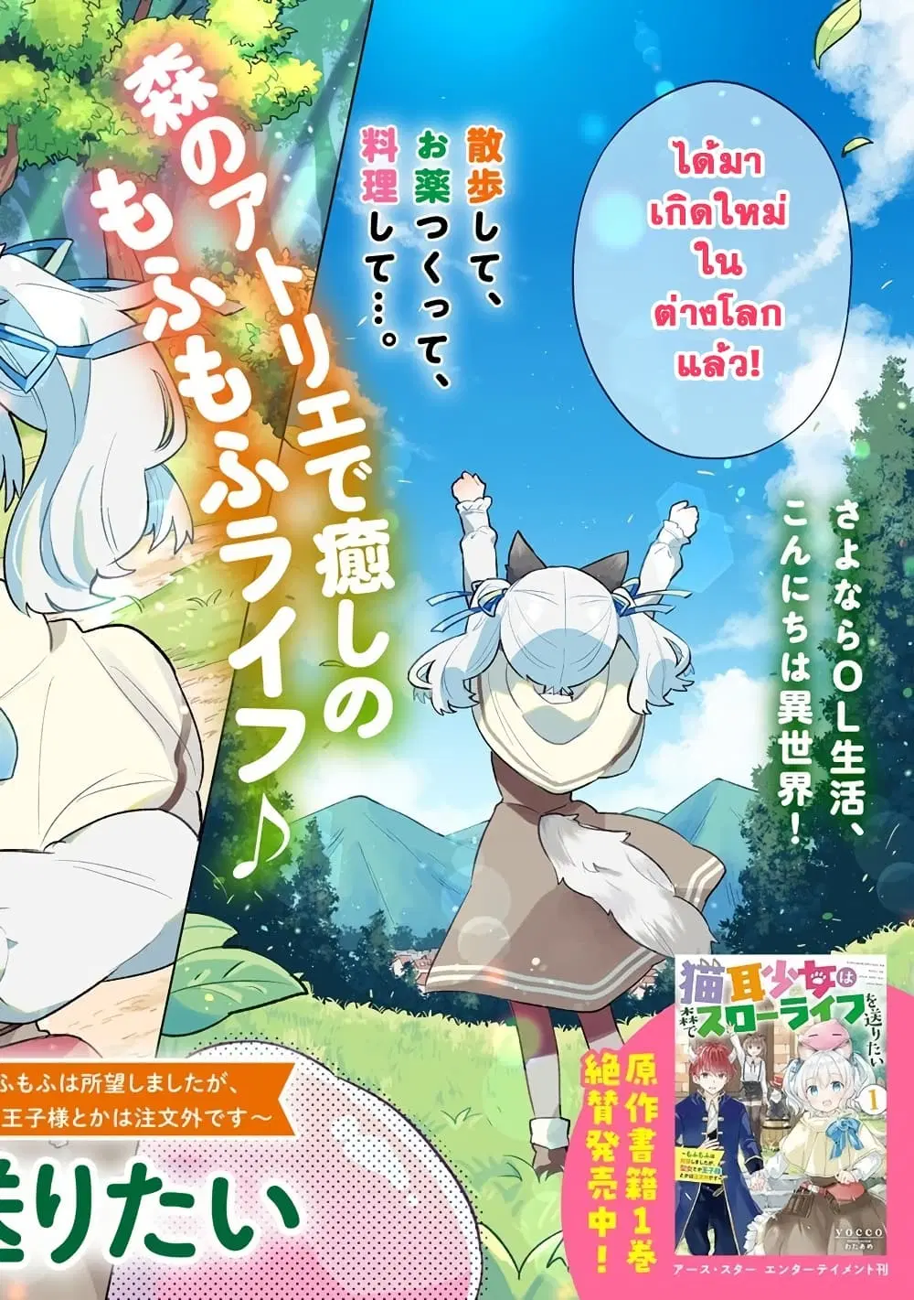 Nekomimi Shoujo wa Mori de Slow Life wo Okuritai ~Mofumofu wa Shomou Shimashita ga, Seijo to ka Ouji-sama to ka wa Chuumongai desu~ ตอนที่ 1 หน้า 2