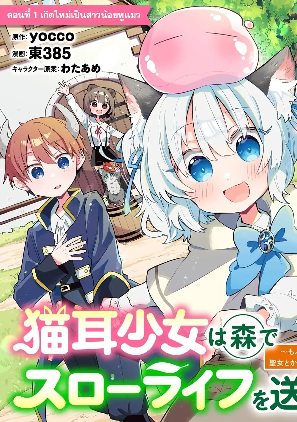 Nekomimi Shoujo wa Mori de Slow Life wo Okuritai ~Mofumofu wa Shomou Shimashita ga, Seijo to ka Ouji-sama to ka wa Chuumongai desu~ ตอนที่ 1 หน้า 3