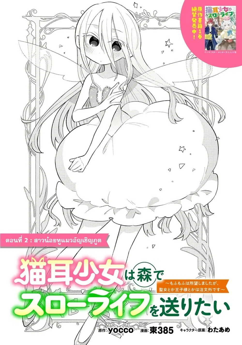 Nekomimi Shoujo wa Mori de Slow Life wo Okuritai ~Mofumofu wa Shomou Shimashita ga, Seijo to ka Ouji-sama to ka wa Chuumongai desu~ ตอนที่ 2 หน้า 2