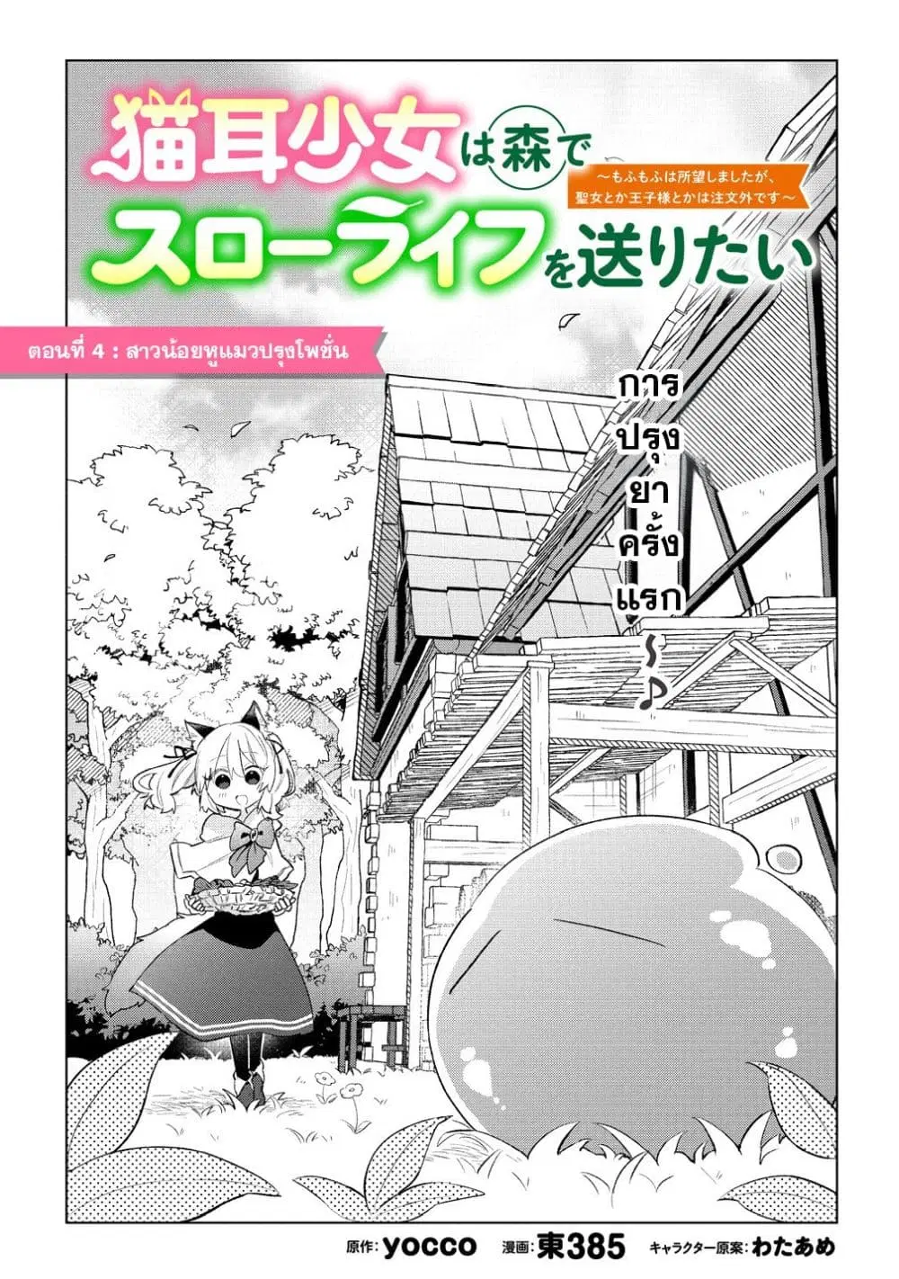 Nekomimi Shoujo wa Mori de Slow Life wo Okuritai ~Mofumofu wa Shomou Shimashita ga, Seijo to ka Ouji-sama to ka wa Chuumongai desu~ ตอนที่ 4 หน้า 1