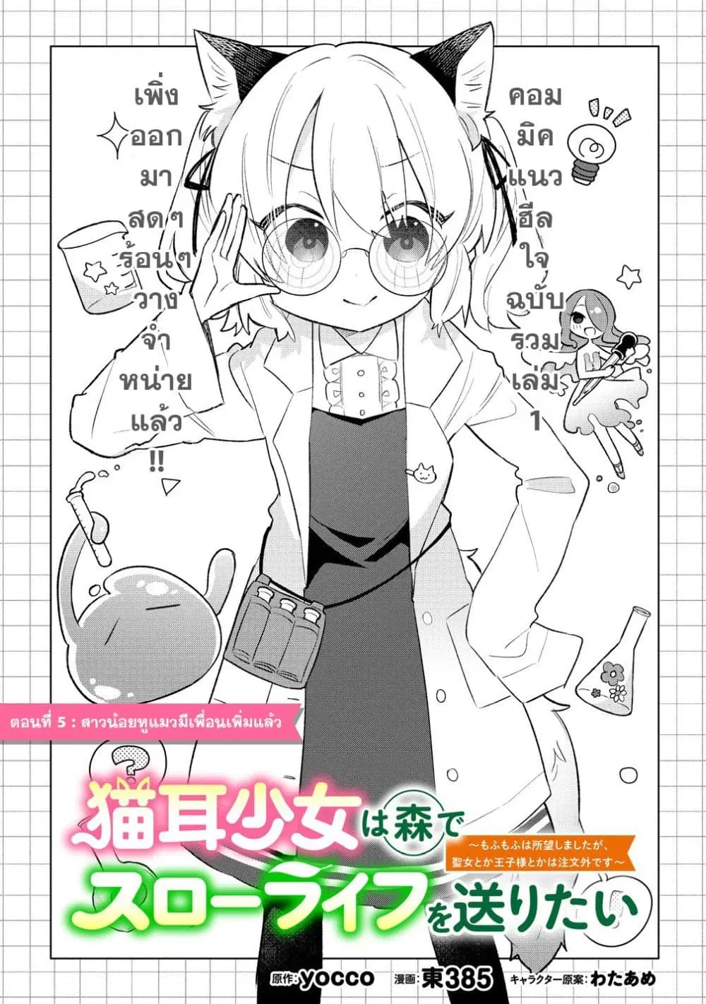 Nekomimi Shoujo wa Mori de Slow Life wo Okuritai ~Mofumofu wa Shomou Shimashita ga, Seijo to ka Ouji-sama to ka wa Chuumongai desu~ ตอนที่ 5 หน้า 1