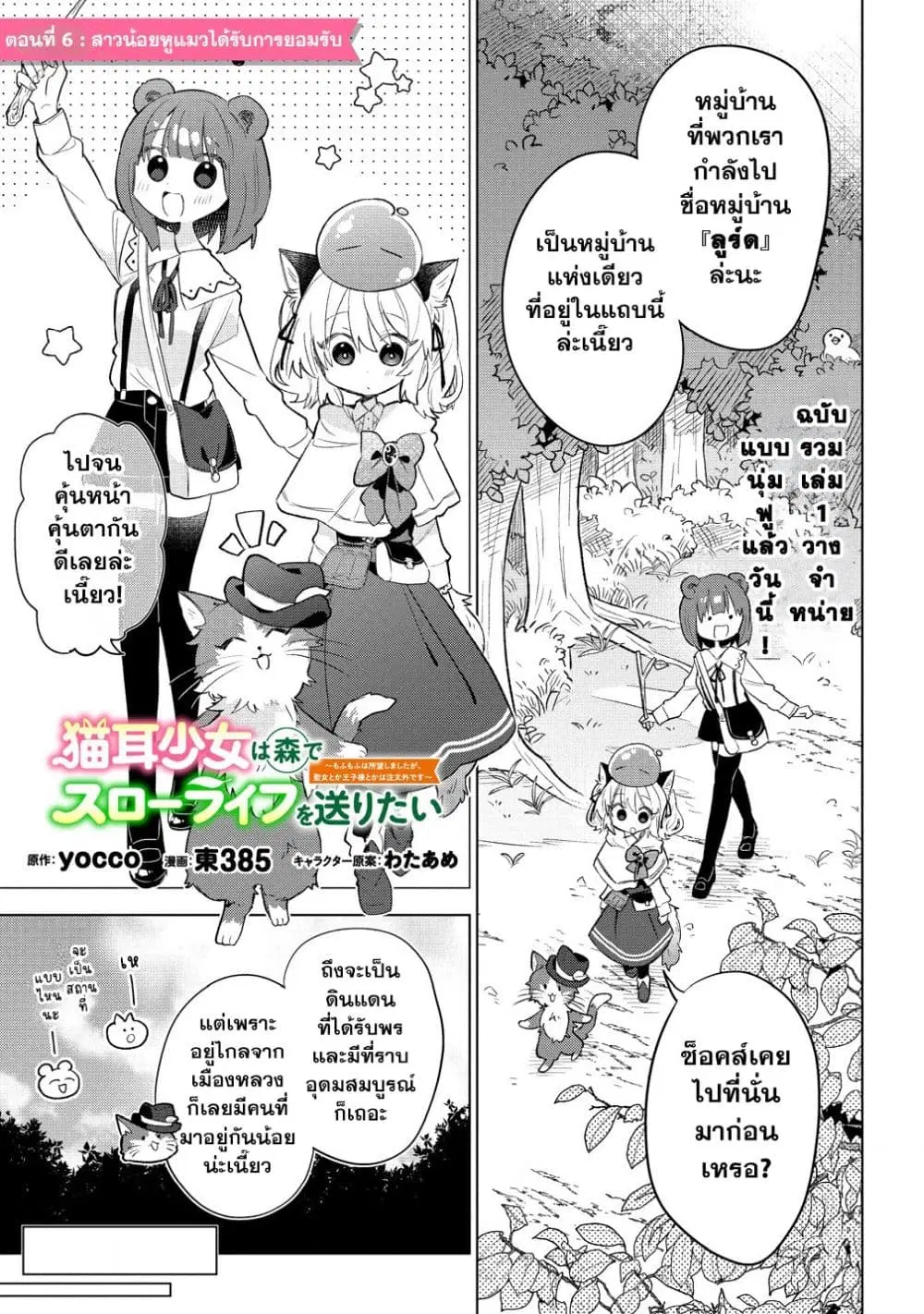 Nekomimi Shoujo wa Mori de Slow Life wo Okuritai ~Mofumofu wa Shomou Shimashita ga, Seijo to ka Ouji-sama to ka wa Chuumongai desu~ ตอนที่ 6 หน้า 1