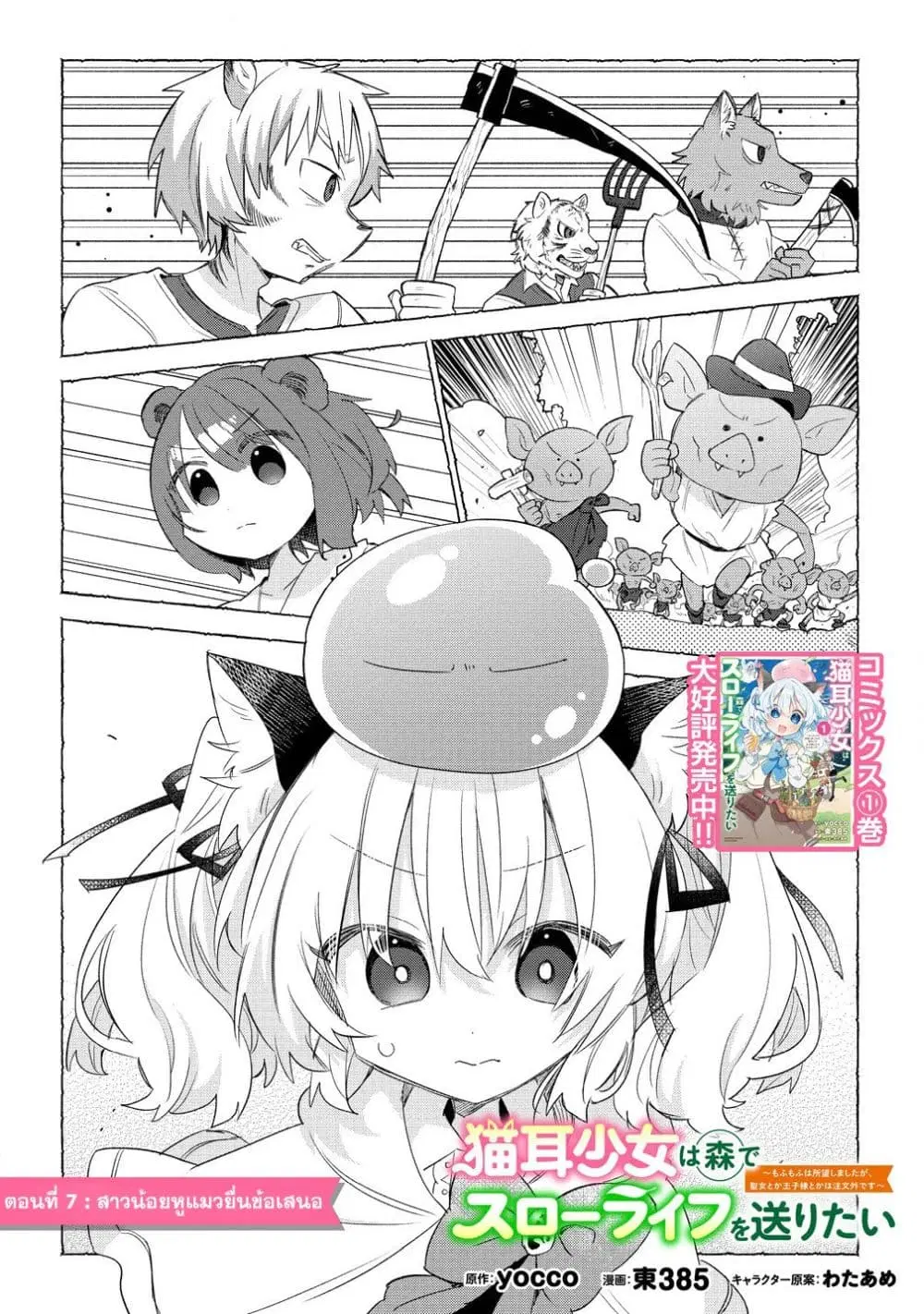 Nekomimi Shoujo wa Mori de Slow Life wo Okuritai ~Mofumofu wa Shomou Shimashita ga, Seijo to ka Ouji-sama to ka wa Chuumongai desu~ ตอนที่ 7 หน้า 2