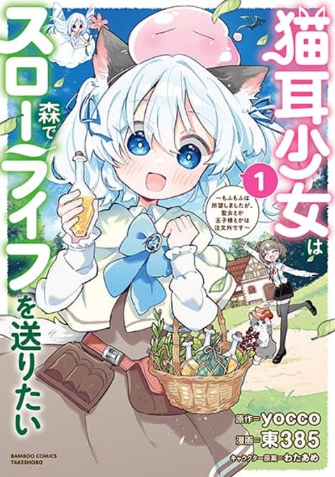 ปก Nekomimi Shoujo wa Mori de Slow Life wo Okuritai ~Mofumofu wa Shomou Shimashita ga, Seijo to ka Ouji-sama to ka wa Chuumongai desu~ มังงะญี่ปุ่น แปลไทย