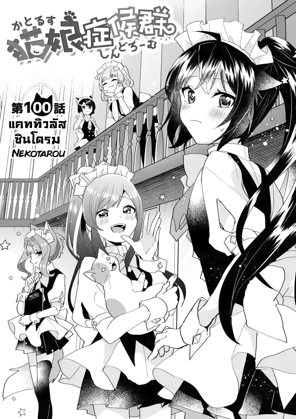 Nekomusume Shoukougun ตอนที่ 100 หน้า 2