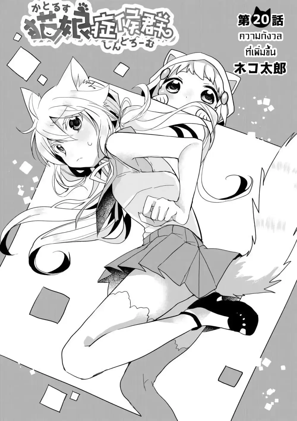 Nekomusume Shoukougun ตอนที่ 20 หน้า 1