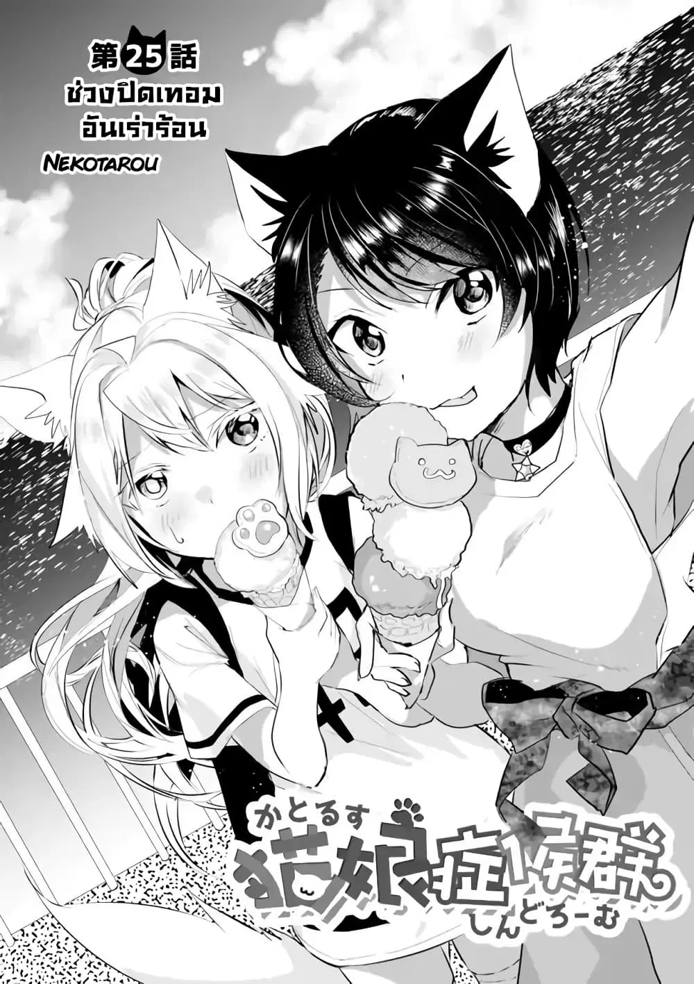 Nekomusume Shoukougun ตอนที่ 25 หน้า 1