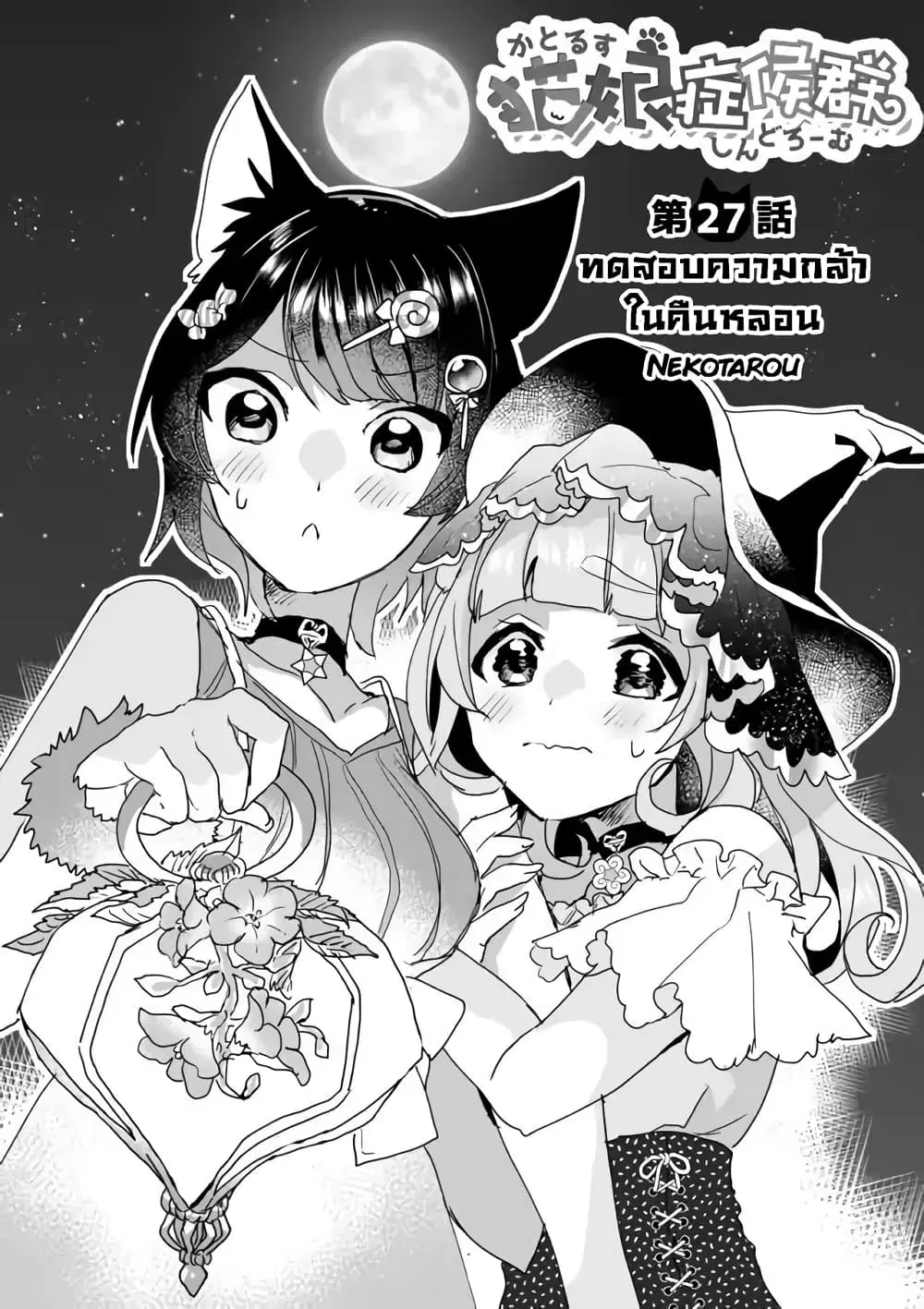 Nekomusume Shoukougun ตอนที่ 27 หน้า 2