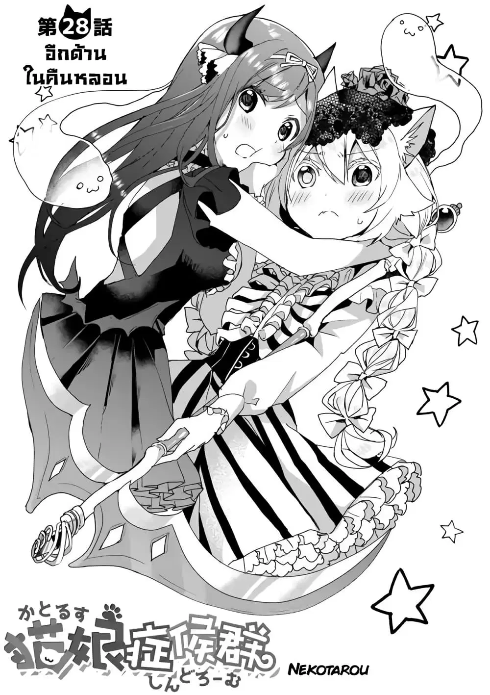 Nekomusume Shoukougun ตอนที่ 28 หน้า 1