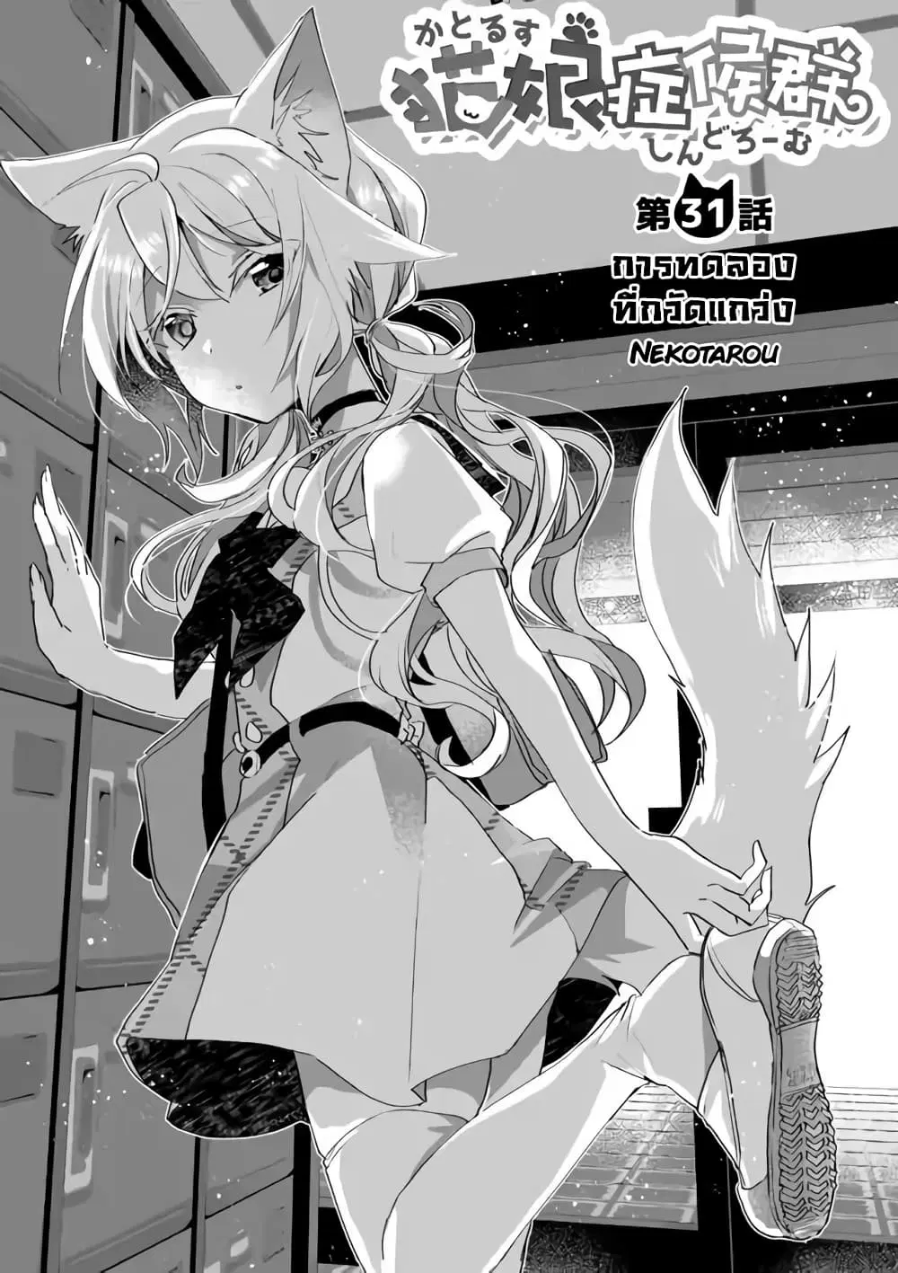 Nekomusume Shoukougun ตอนที่ 31 หน้า 1