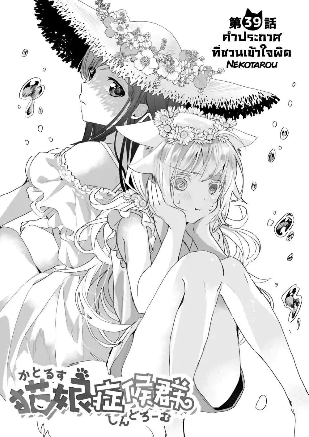 Nekomusume Shoukougun ตอนที่ 39 หน้า 1
