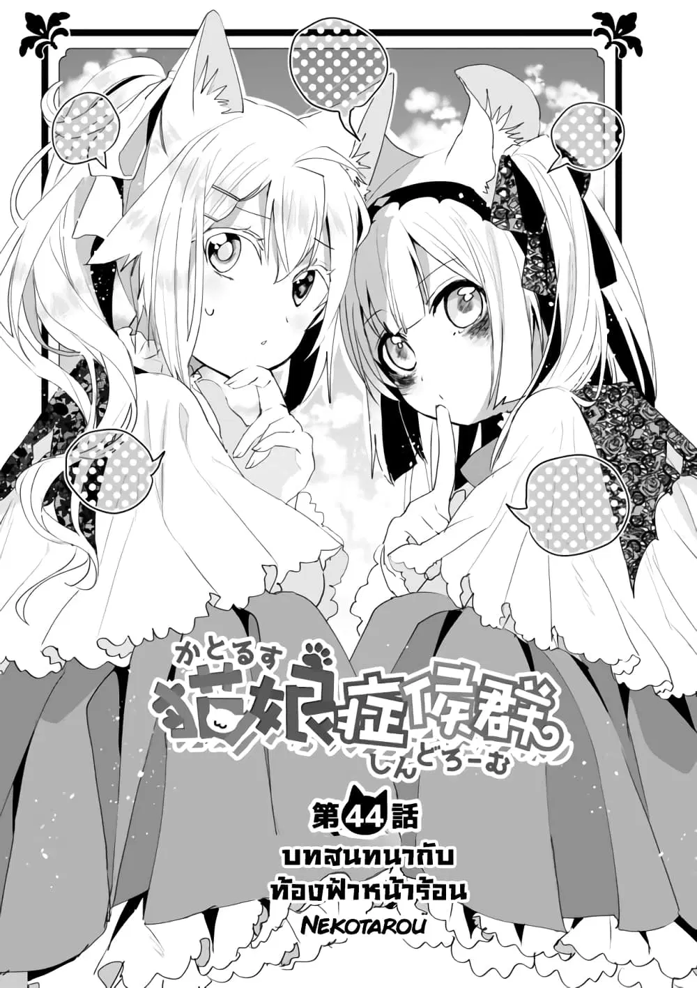 Nekomusume Shoukougun ตอนที่ 44 หน้า 1