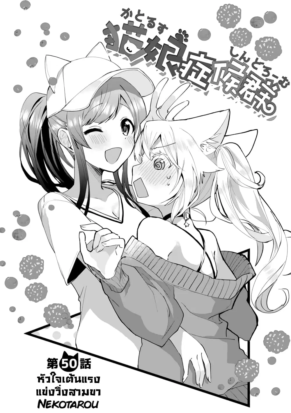 Nekomusume Shoukougun ตอนที่ 50 หน้า 2
