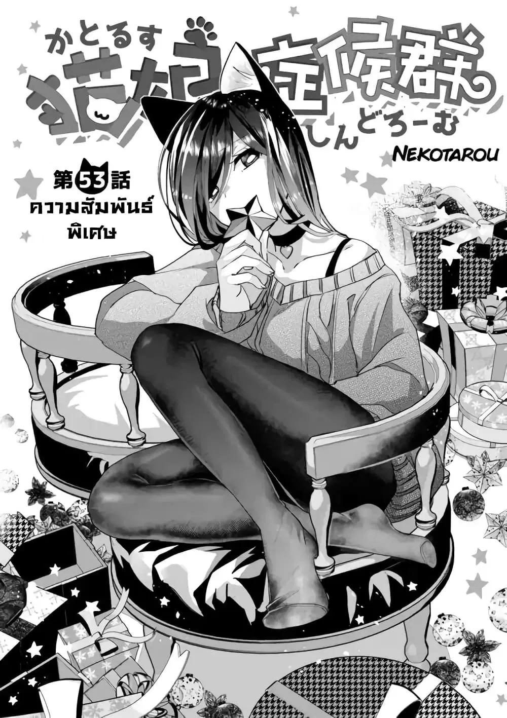 Nekomusume Shoukougun ตอนที่ 53 หน้า 3