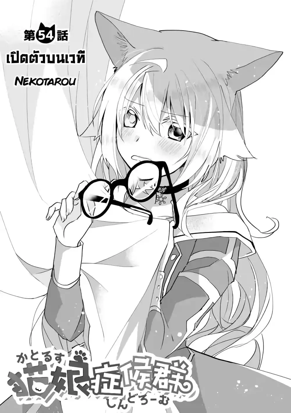 Nekomusume Shoukougun ตอนที่ 54 หน้า 1